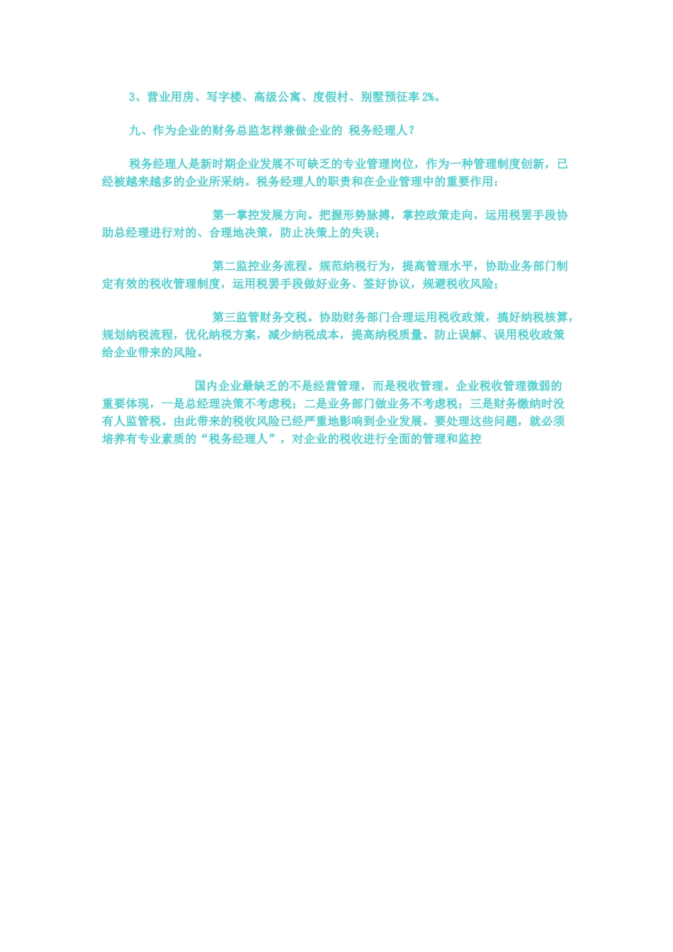 2025年房地产有限公司招财务总监面试做主考官命题_第3页