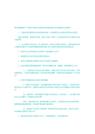 2025年房地产有限公司招财务总监面试做主考官命题