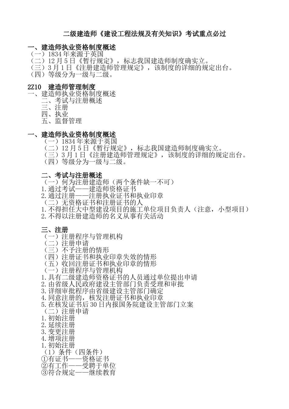 2025年二级建造师《建设工程法规及相关知识》考试重点_第1页