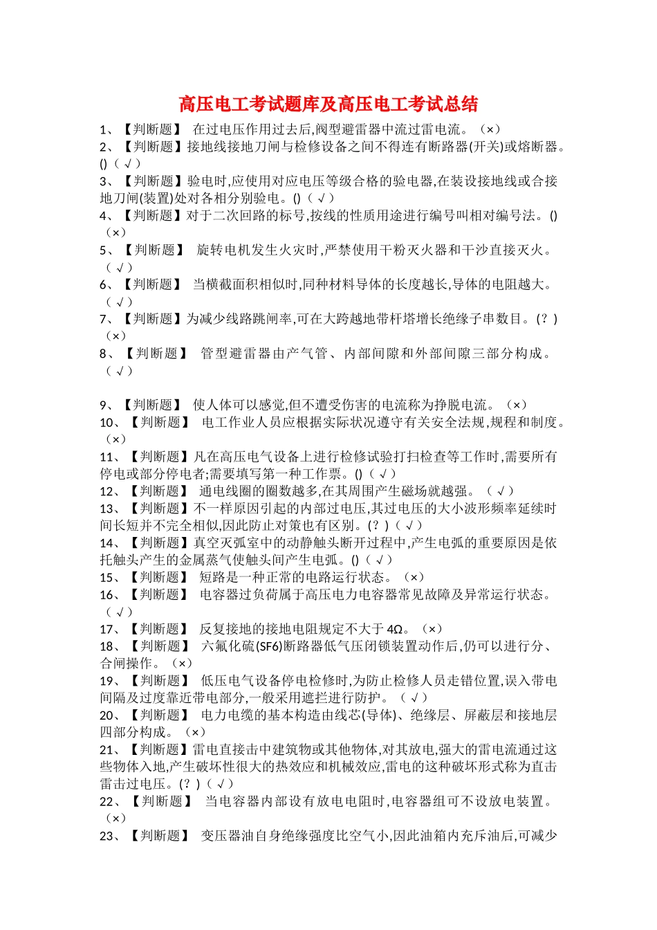 2025年高压电工考试题库及高压电工考试总结_第1页