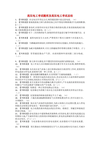 2025年高压电工考试题库及高压电工考试总结
