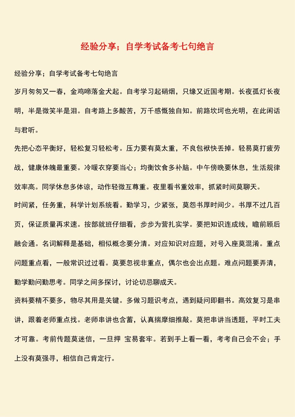 2025年经验分享;自学考试备考七句绝言_第1页