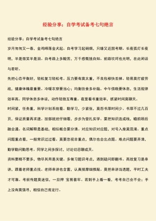 2025年经验分享;自学考试备考七句绝言