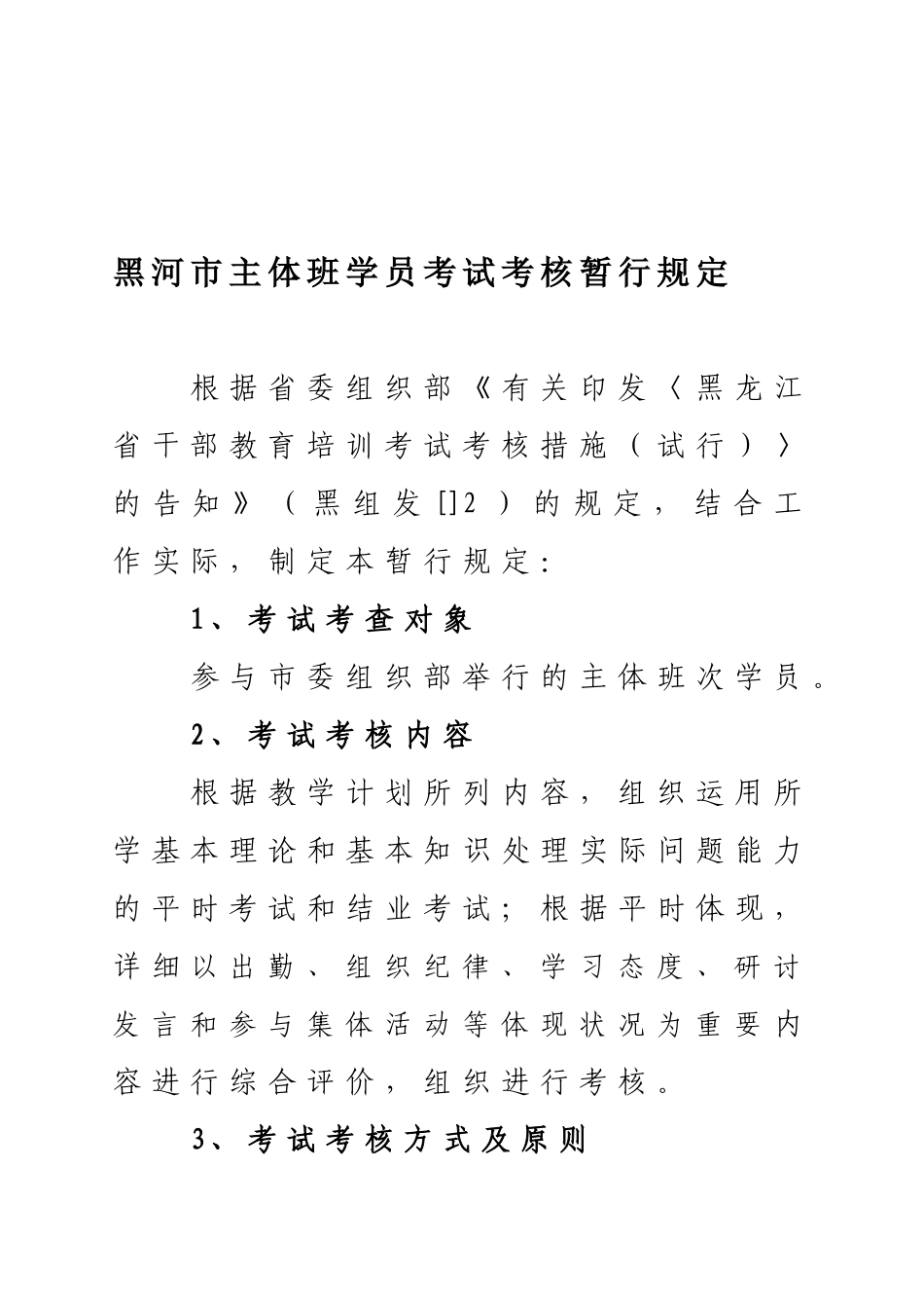 2025年黑河市主体班学员考试考核暂行规定_第1页
