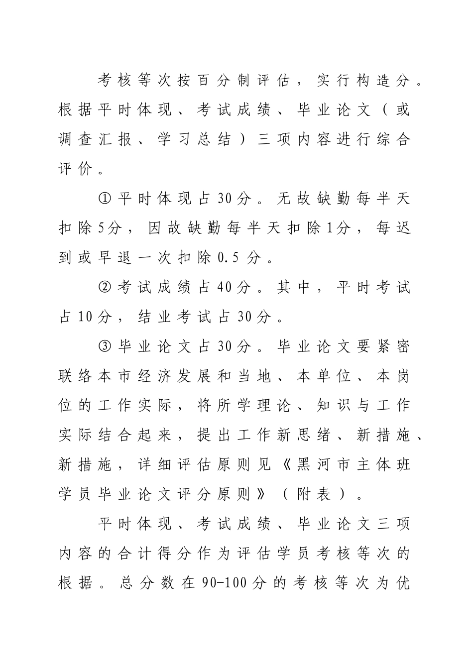 2025年黑河市主体班学员考试考核暂行规定_第2页
