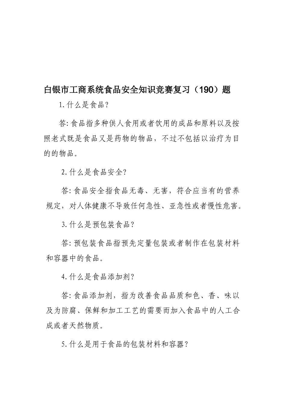 2025年白银市工商系统食品安全知识竞赛复习成品_第1页