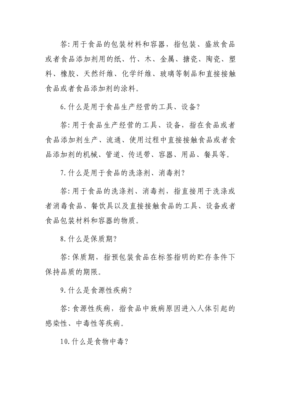 2025年白银市工商系统食品安全知识竞赛复习成品_第2页
