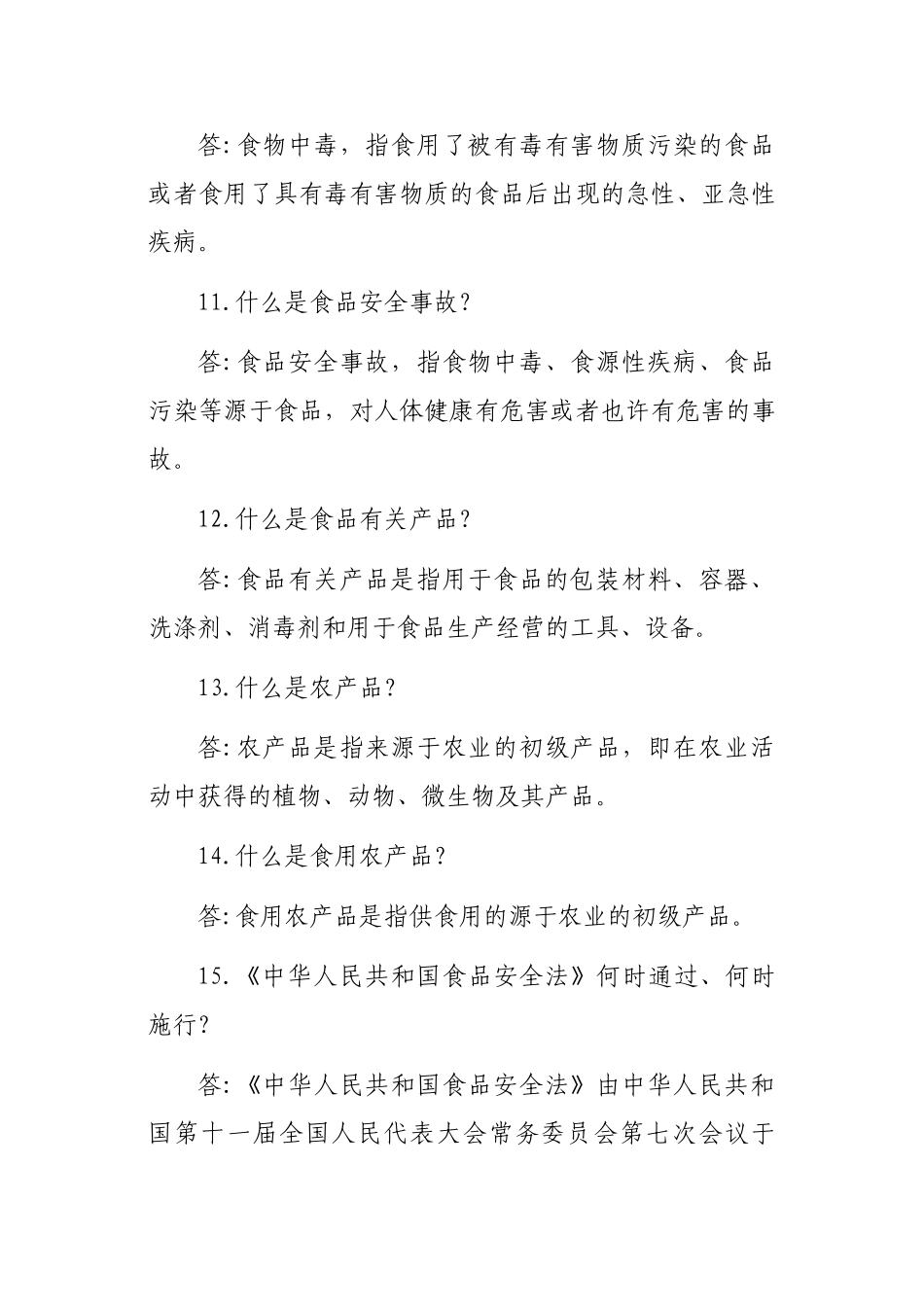 2025年白银市工商系统食品安全知识竞赛复习成品_第3页