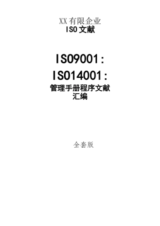 2025年全套ISO9001ISO14001管理手册汇编文件