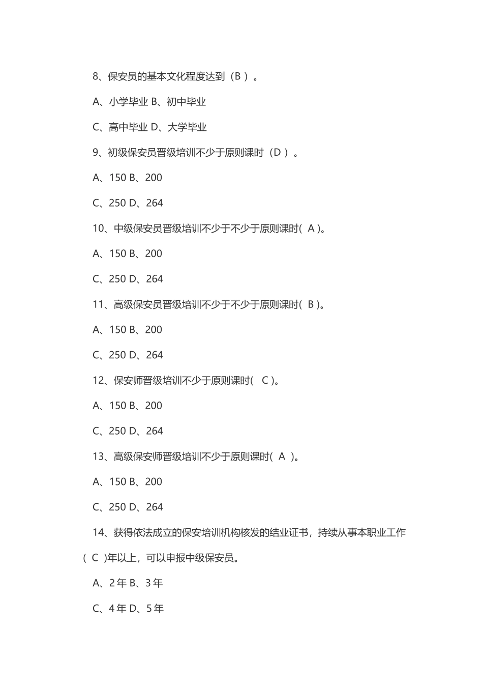 2025年保安师题库_第2页