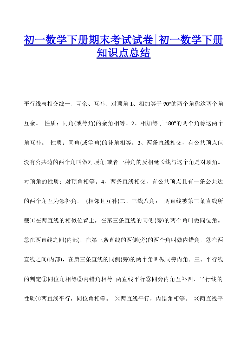 2025年初一数学下册期末考试试卷初一数学下册知识点总结_第1页