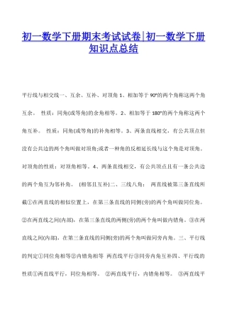 2025年初一数学下册期末考试试卷初一数学下册知识点总结