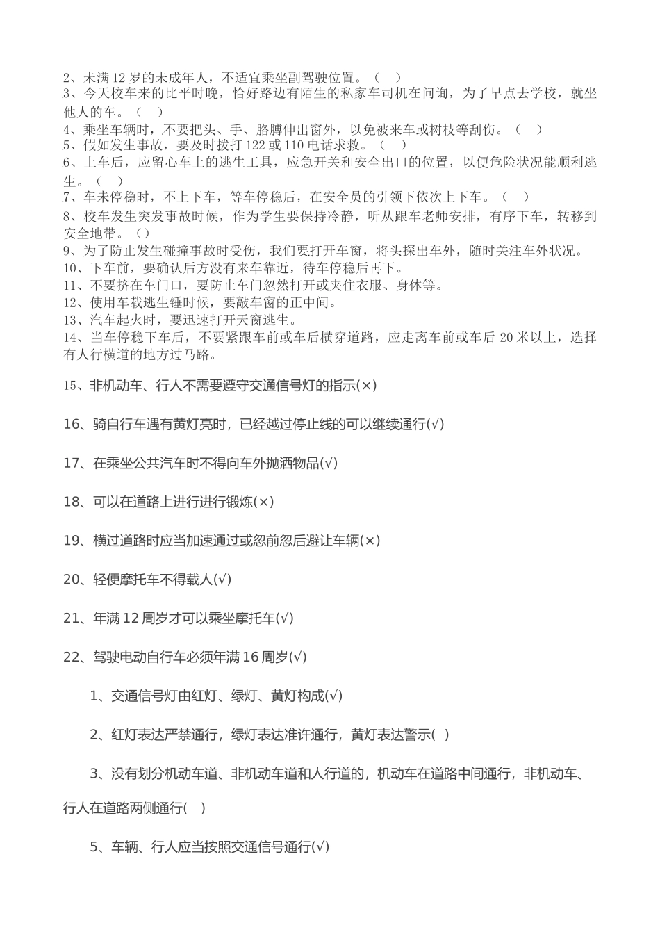 2025年小学生交通安全法制知识竞赛_第2页