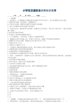 2025年小学生交通安全法制知识竞赛