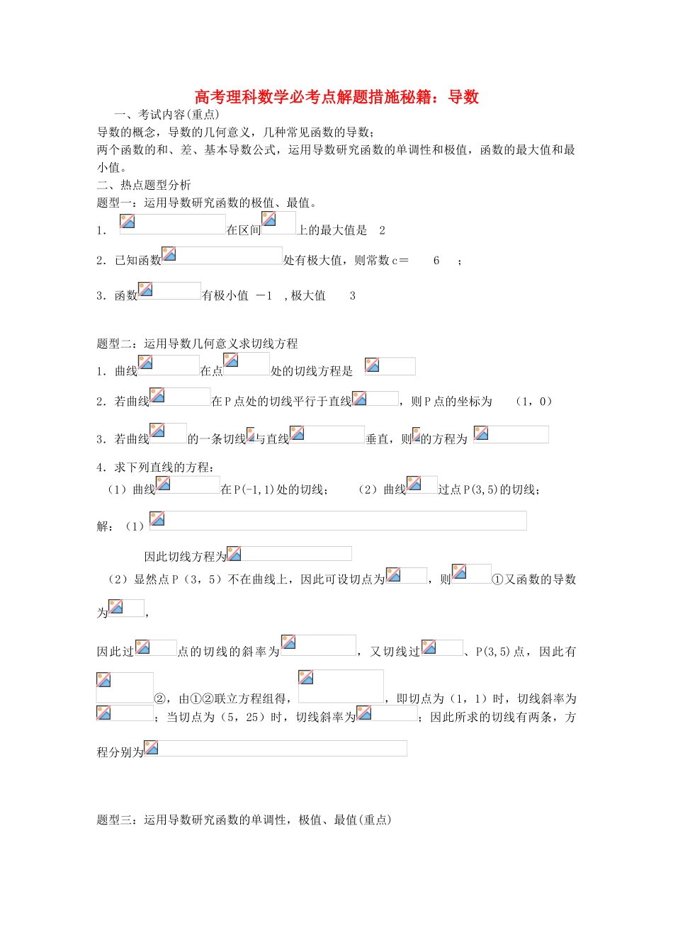 2025年高考数学必考点解题方法秘籍导数理_第1页