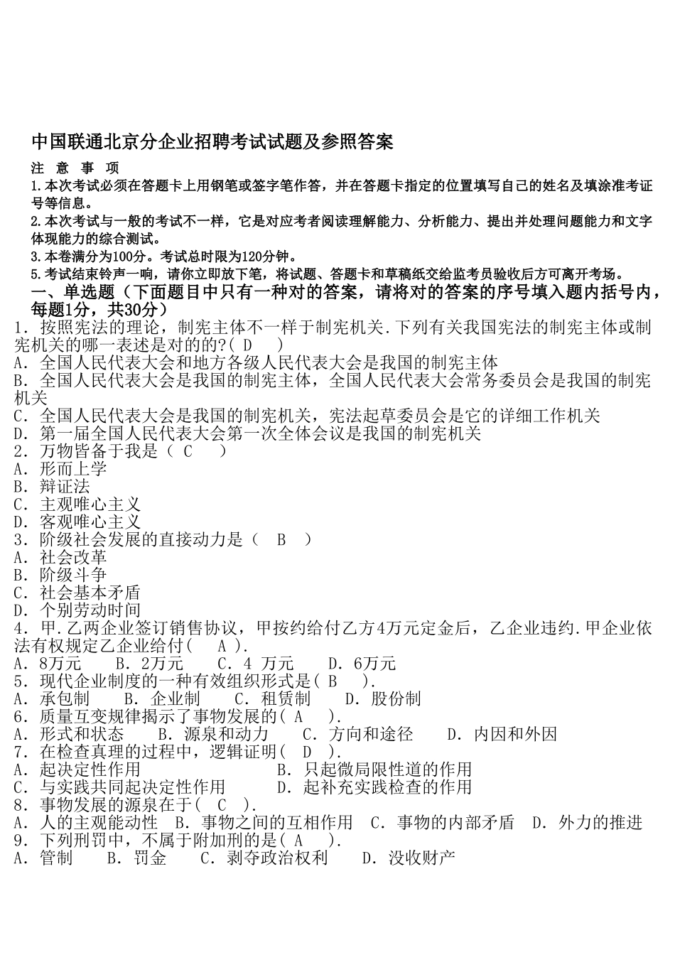 2025年中国联通北京分公司招聘考试试题及参考答案_第1页