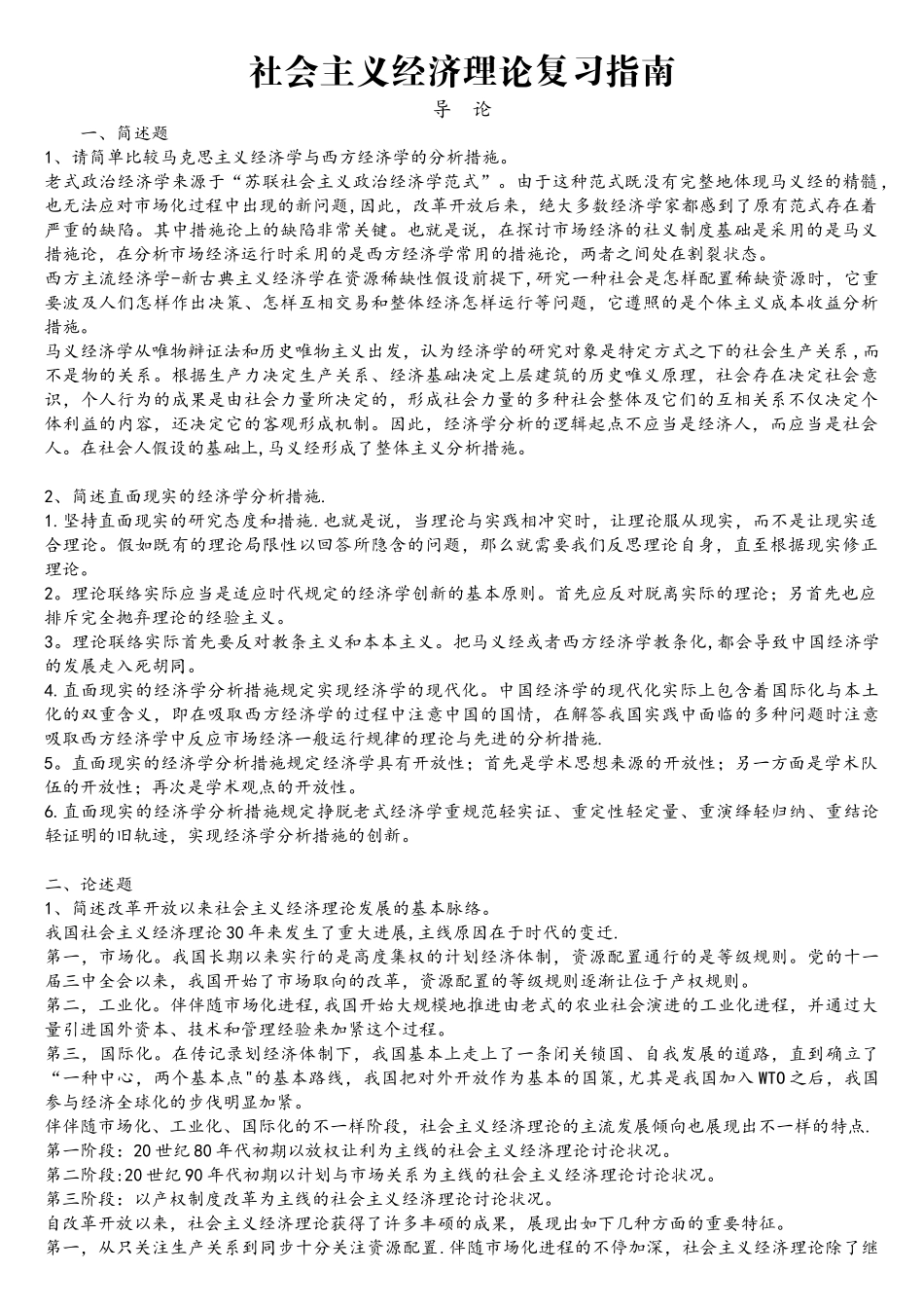 2025年同等学力申硕经济综合考试之社会主义经济学复习题_第1页