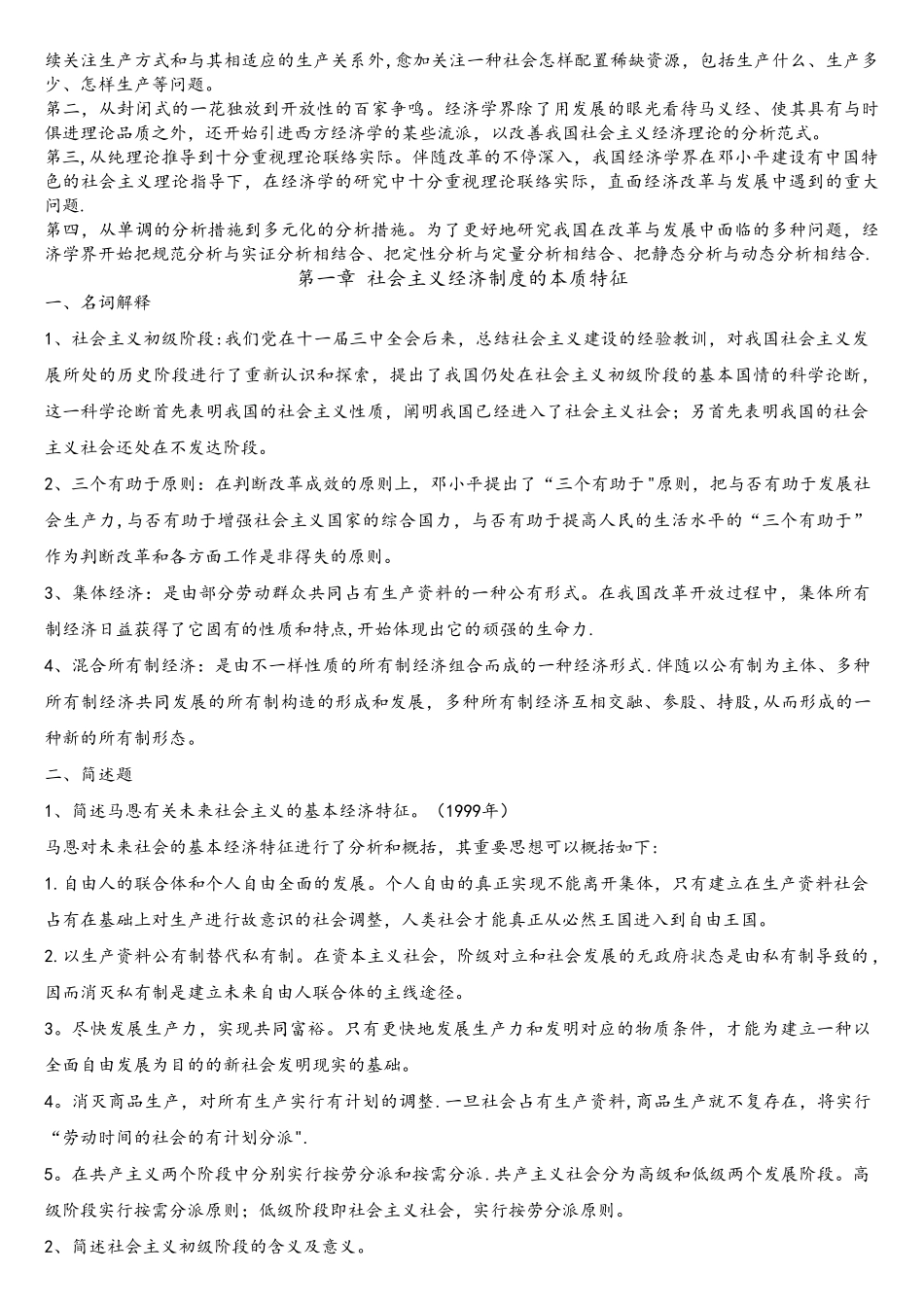 2025年同等学力申硕经济综合考试之社会主义经济学复习题_第2页