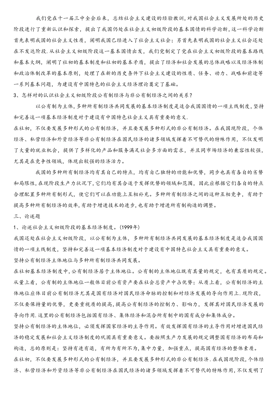 2025年同等学力申硕经济综合考试之社会主义经济学复习题_第3页