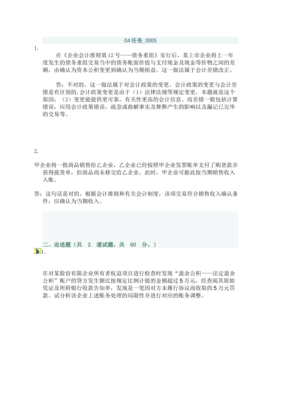 2025年电大会计制度设计04答案_第1页