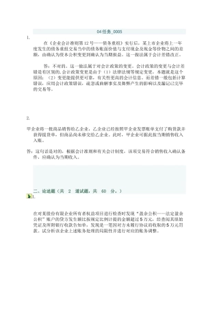 2025年电大会计制度设计04答案