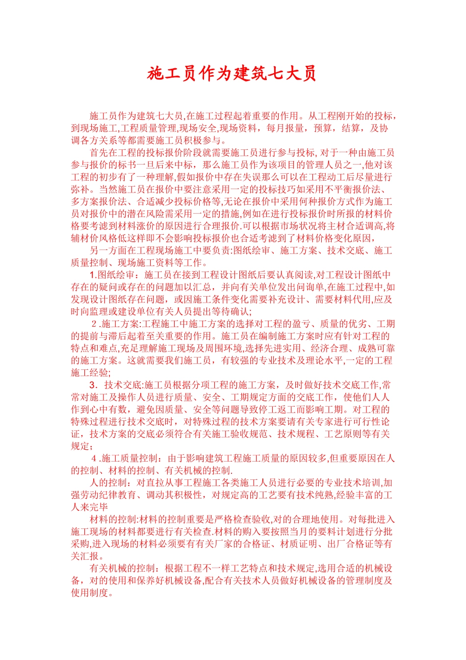 2025年施工员作为建筑七大员_第1页