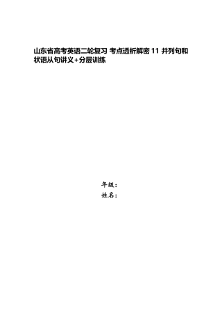 2025年山东省高考英语二轮复习考点透析解密11并列句和状语从句讲义分层训练