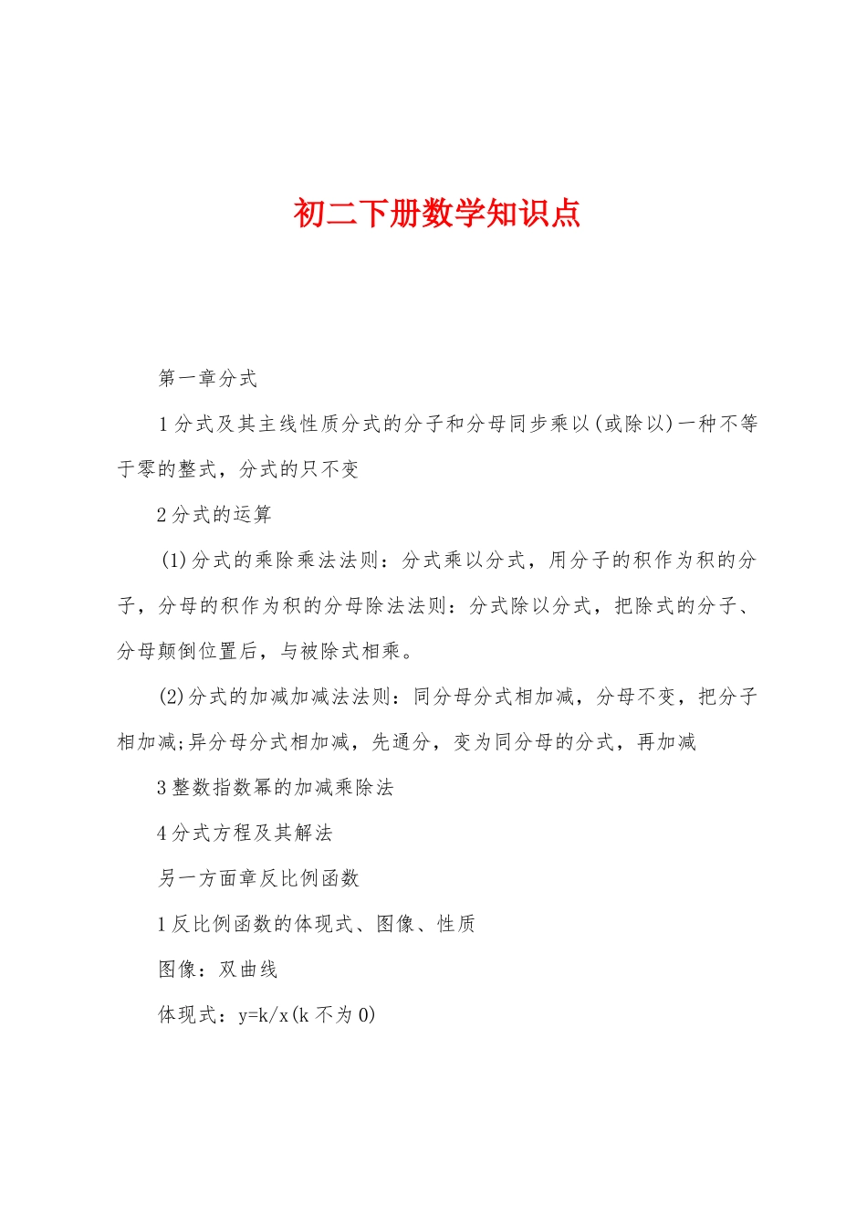 2025年初二下册数学知识点_第1页