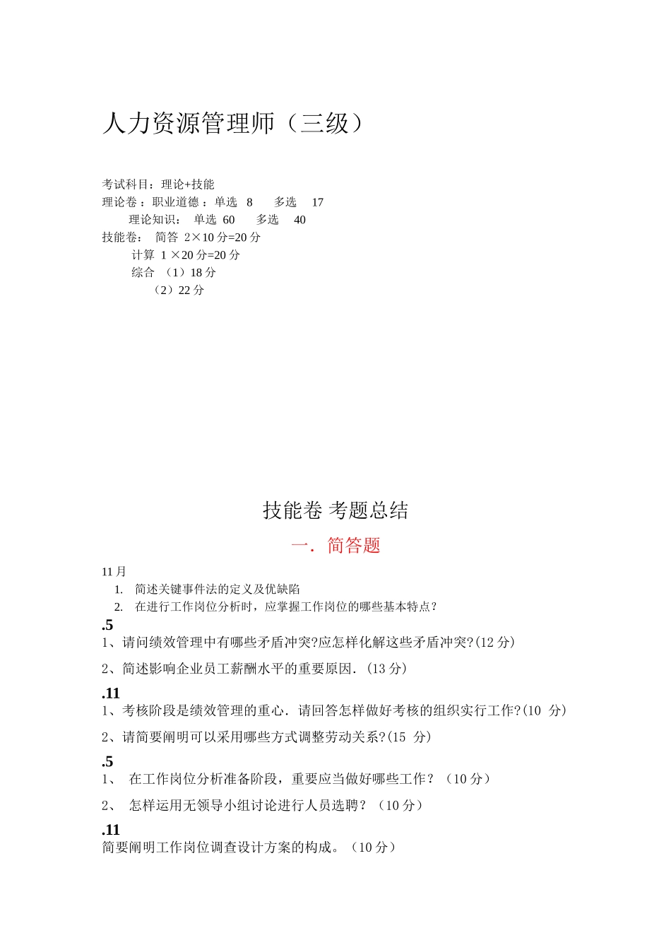 2025年人力资源管理师总结版_第1页