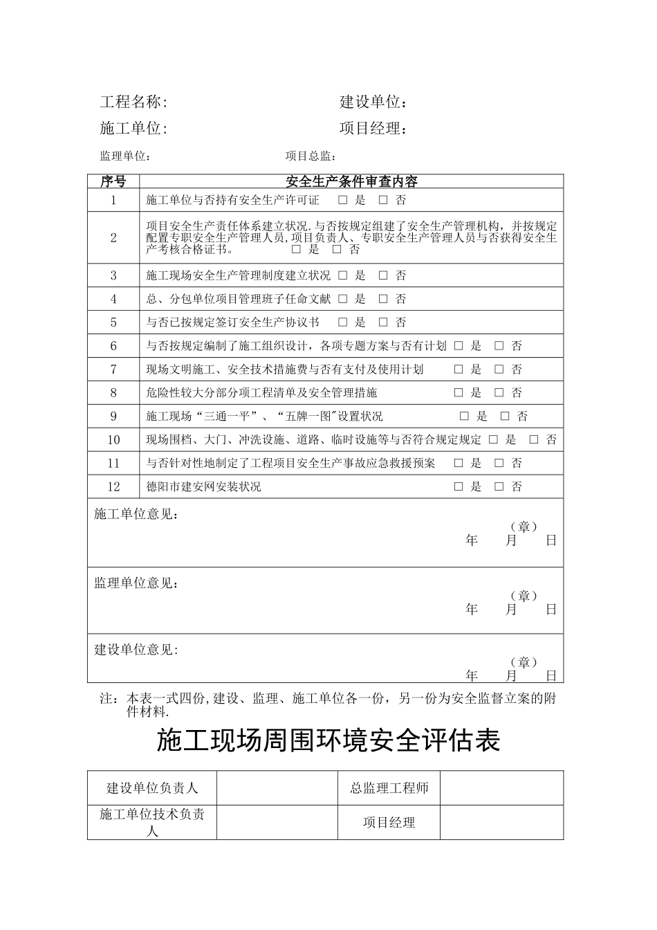 2025年建设工程开工安全条件审查全套资料_第3页