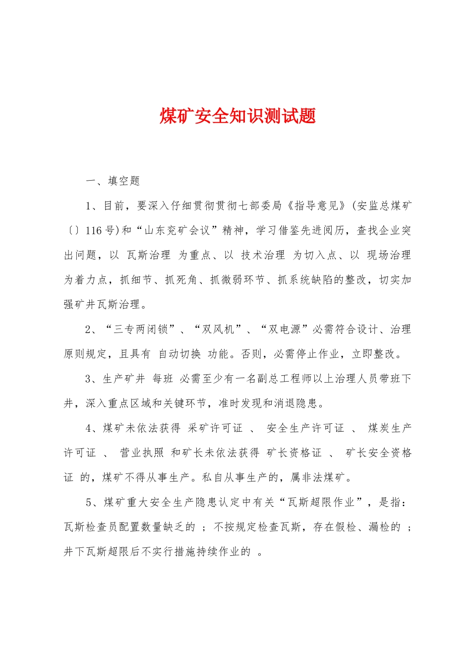 2025年煤矿安全知识测试题_第1页