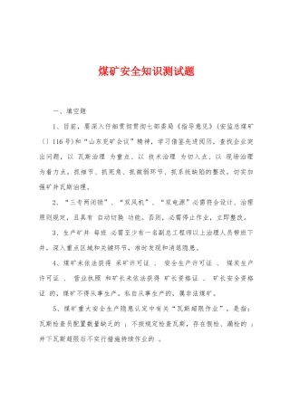2025年煤矿安全知识测试题