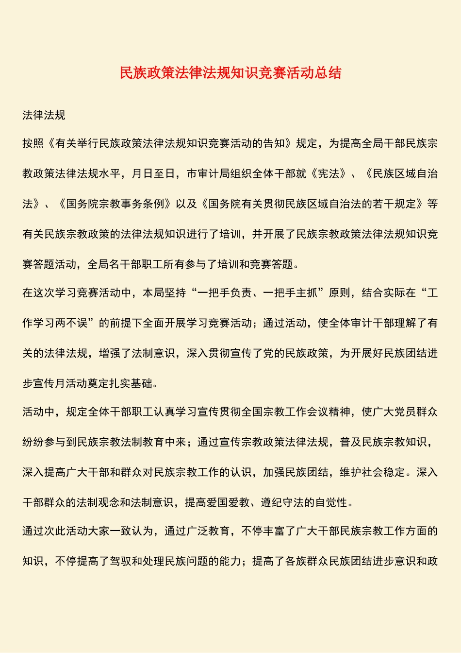 2025年民族政策法律法规知识竞赛活动总结_第1页