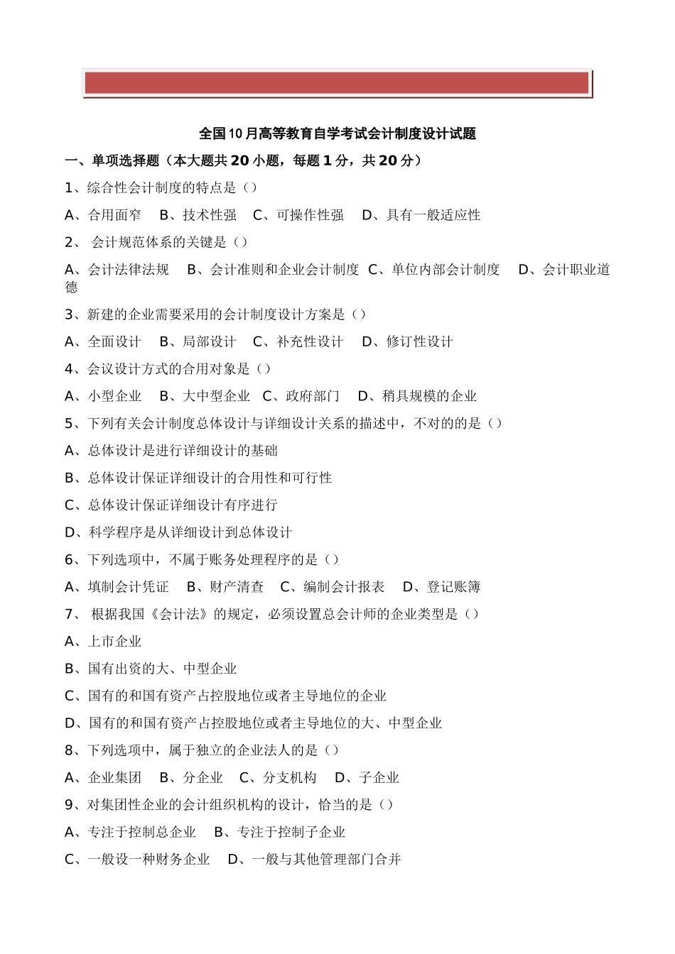 2025年全国10月高等教育自学考试会计制度设计试题_第2页