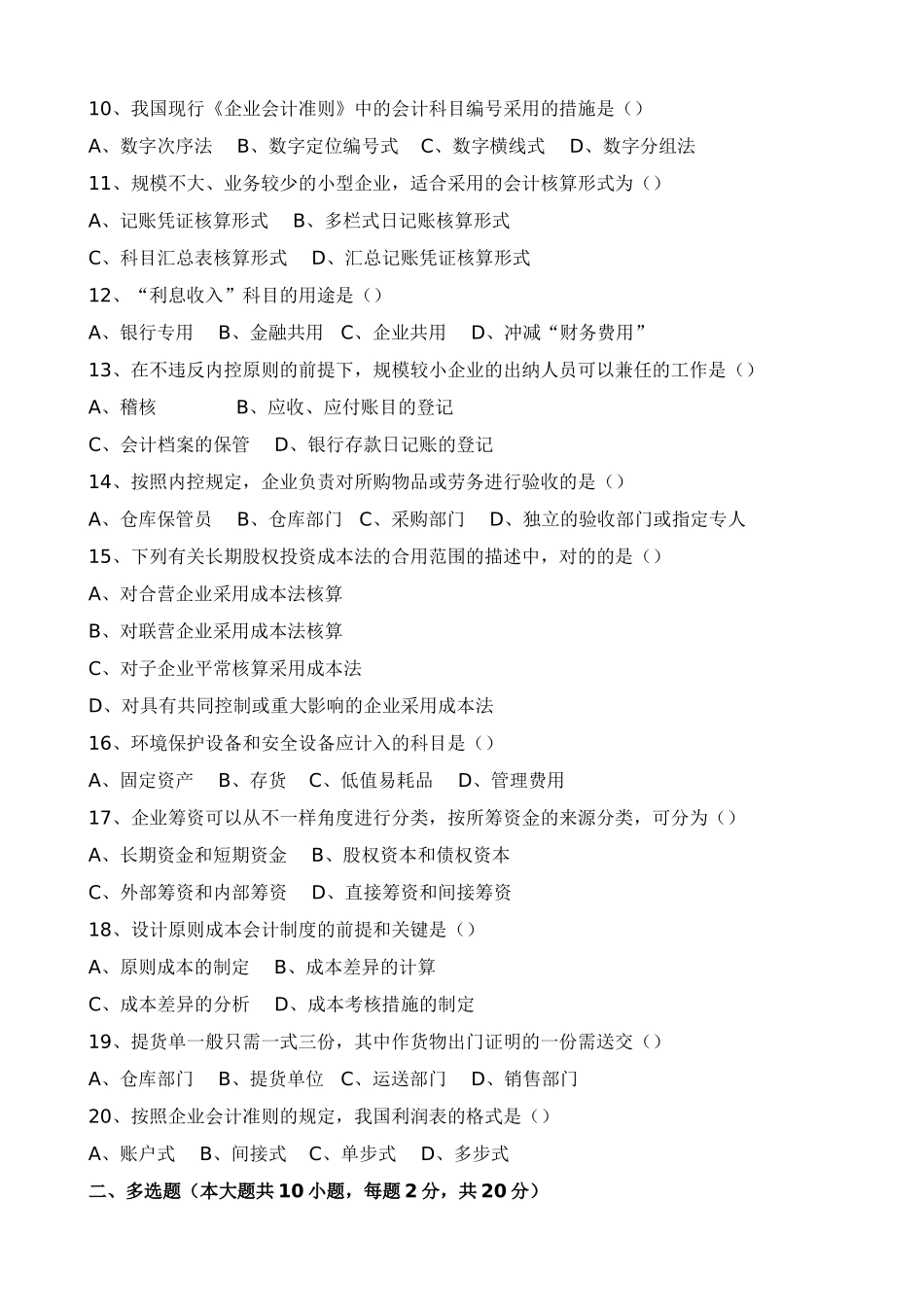 2025年全国10月高等教育自学考试会计制度设计试题_第3页