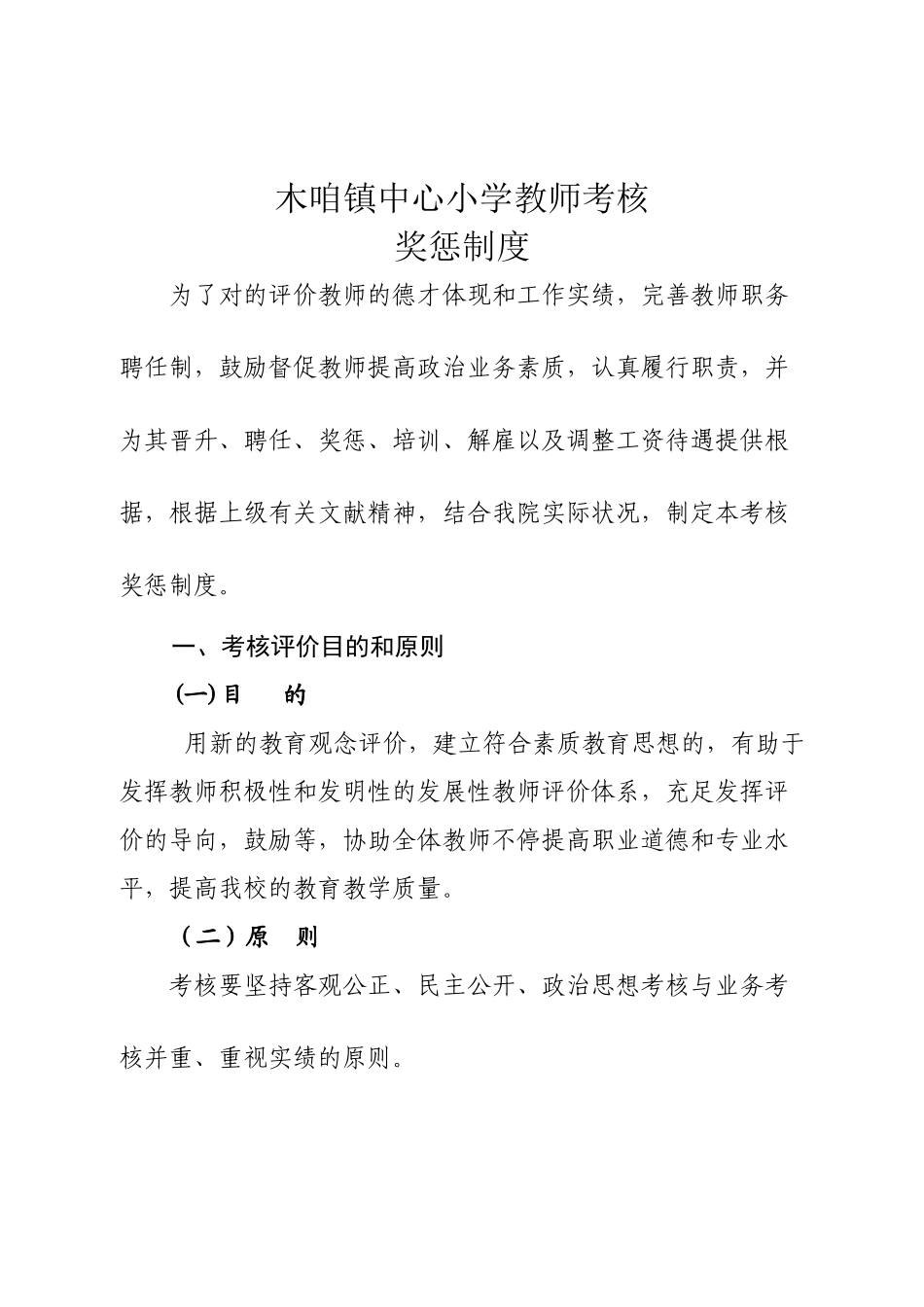 2025年小学教师考核评价制度_第1页