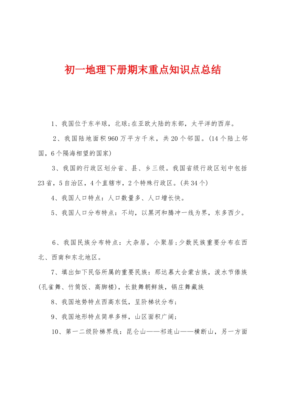 2025年初一地理下册期末重点知识点总结_第1页