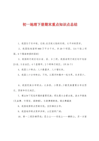 2025年初一地理下册期末重点知识点总结
