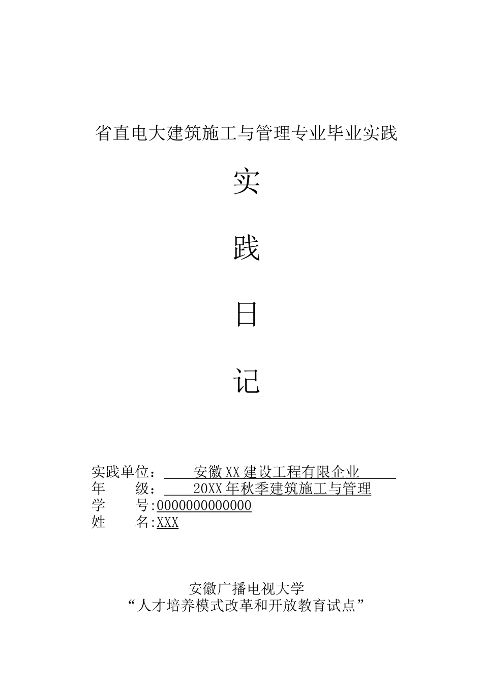 2025年施工管理电大建筑施工与管理专业毕业实践_第1页