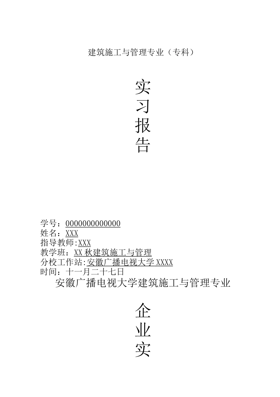 2025年施工管理电大建筑施工与管理专业毕业实践_第2页