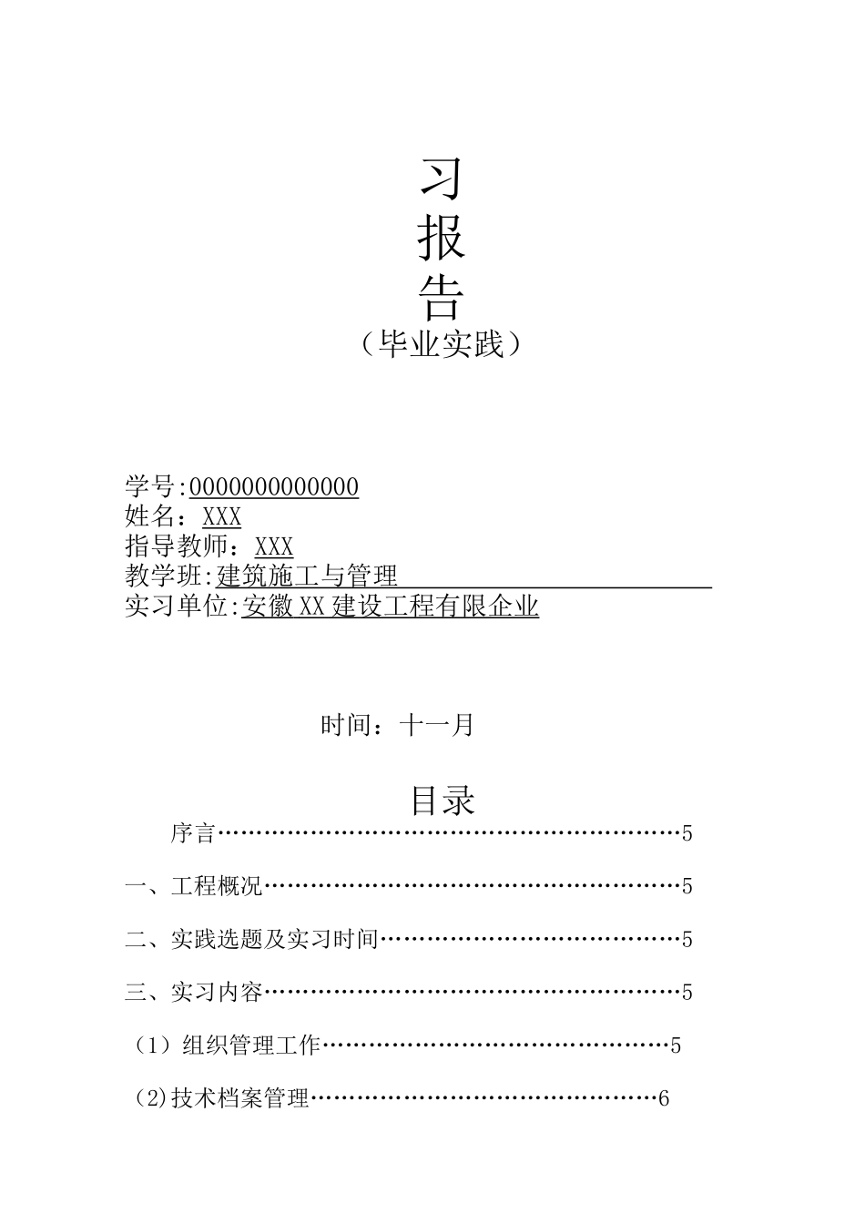 2025年施工管理电大建筑施工与管理专业毕业实践_第3页