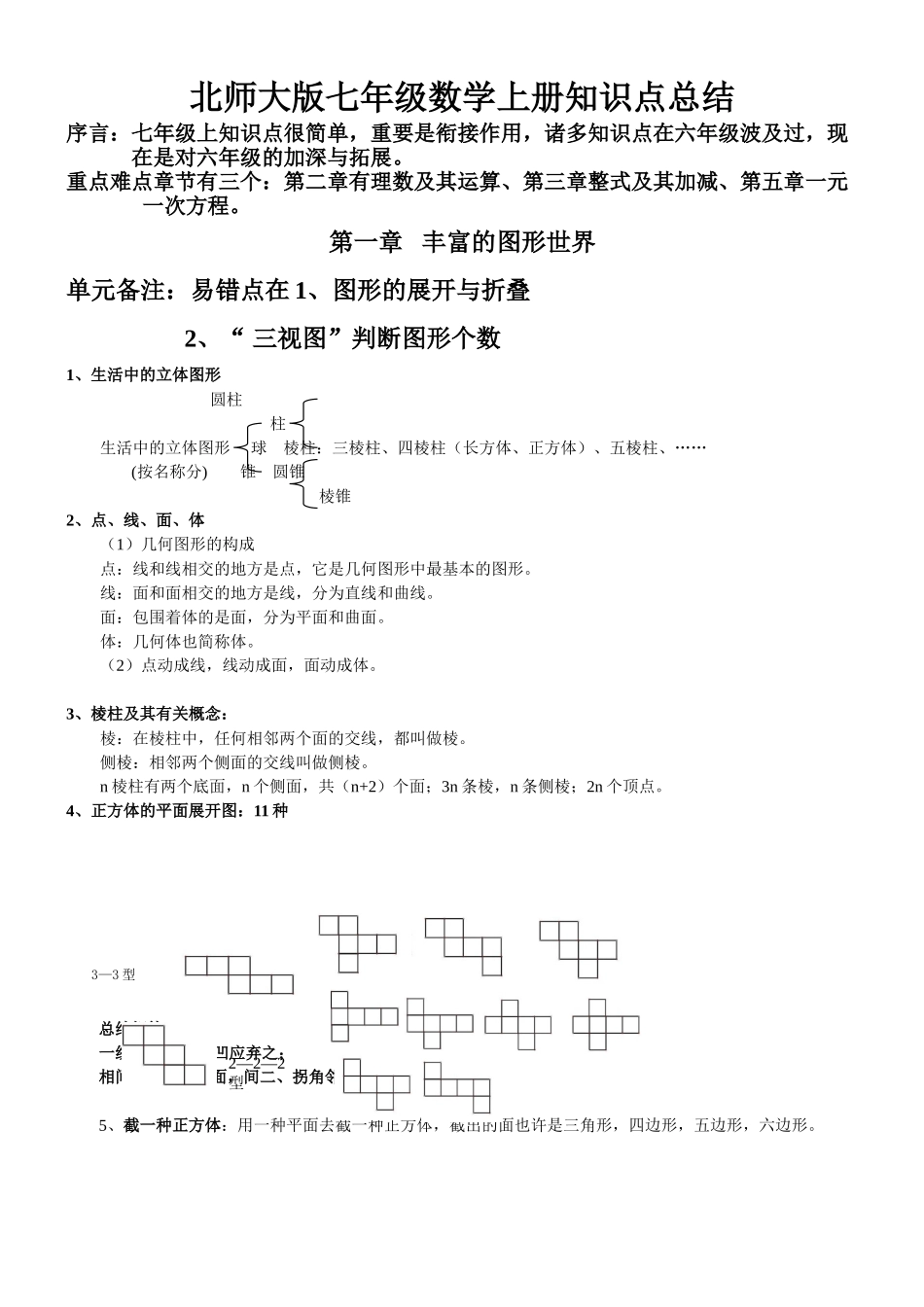 2025年北师大版七年级数学上册知识点归纳复习提纲_第1页
