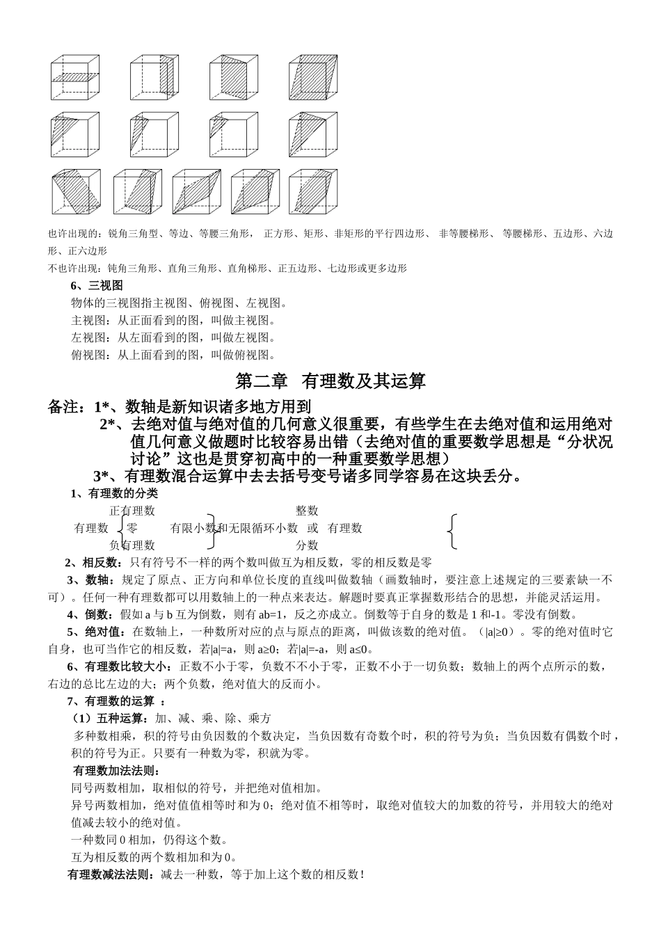 2025年北师大版七年级数学上册知识点归纳复习提纲_第2页