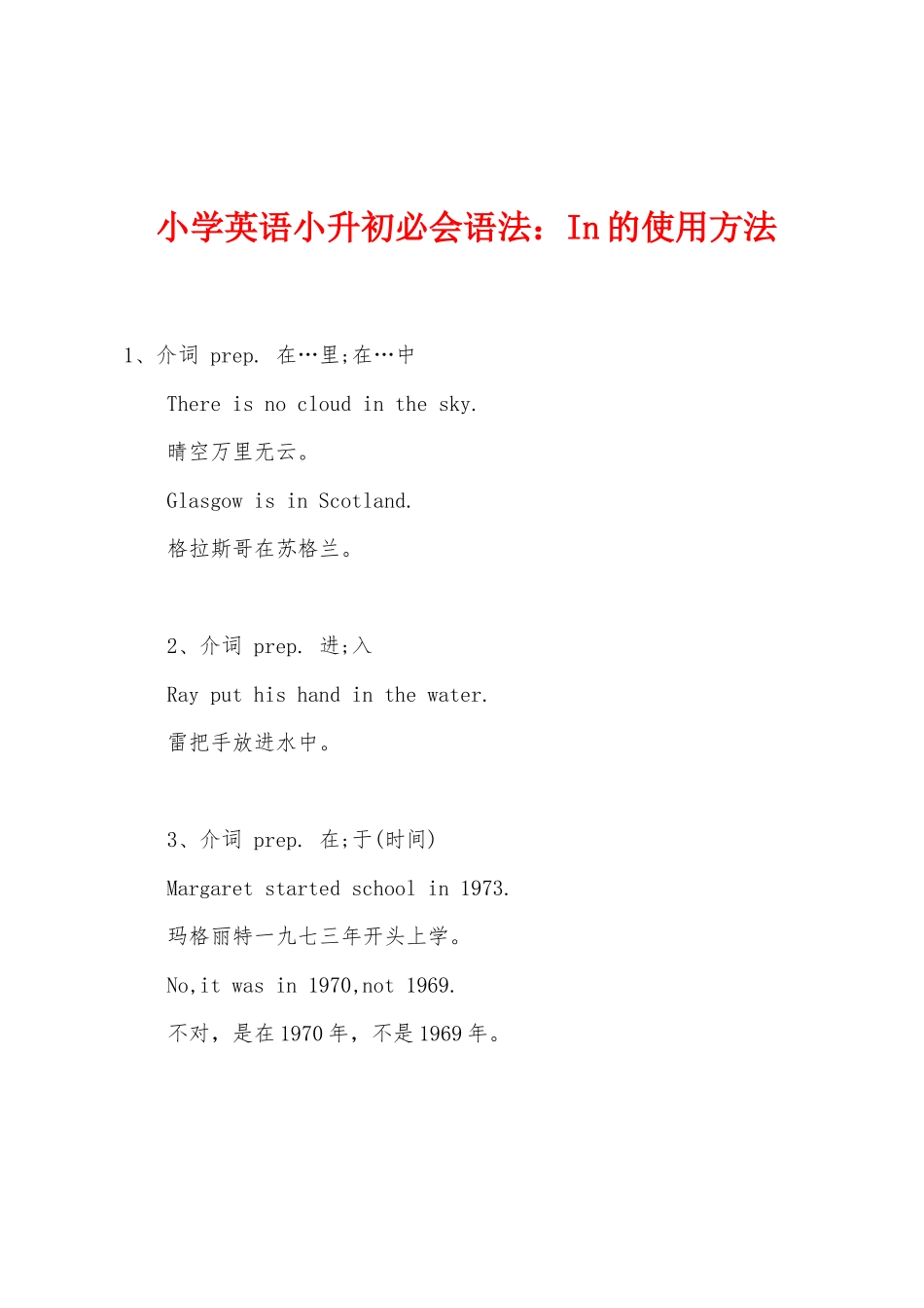 2025年小学英语小升初必会语法In的用法_第1页