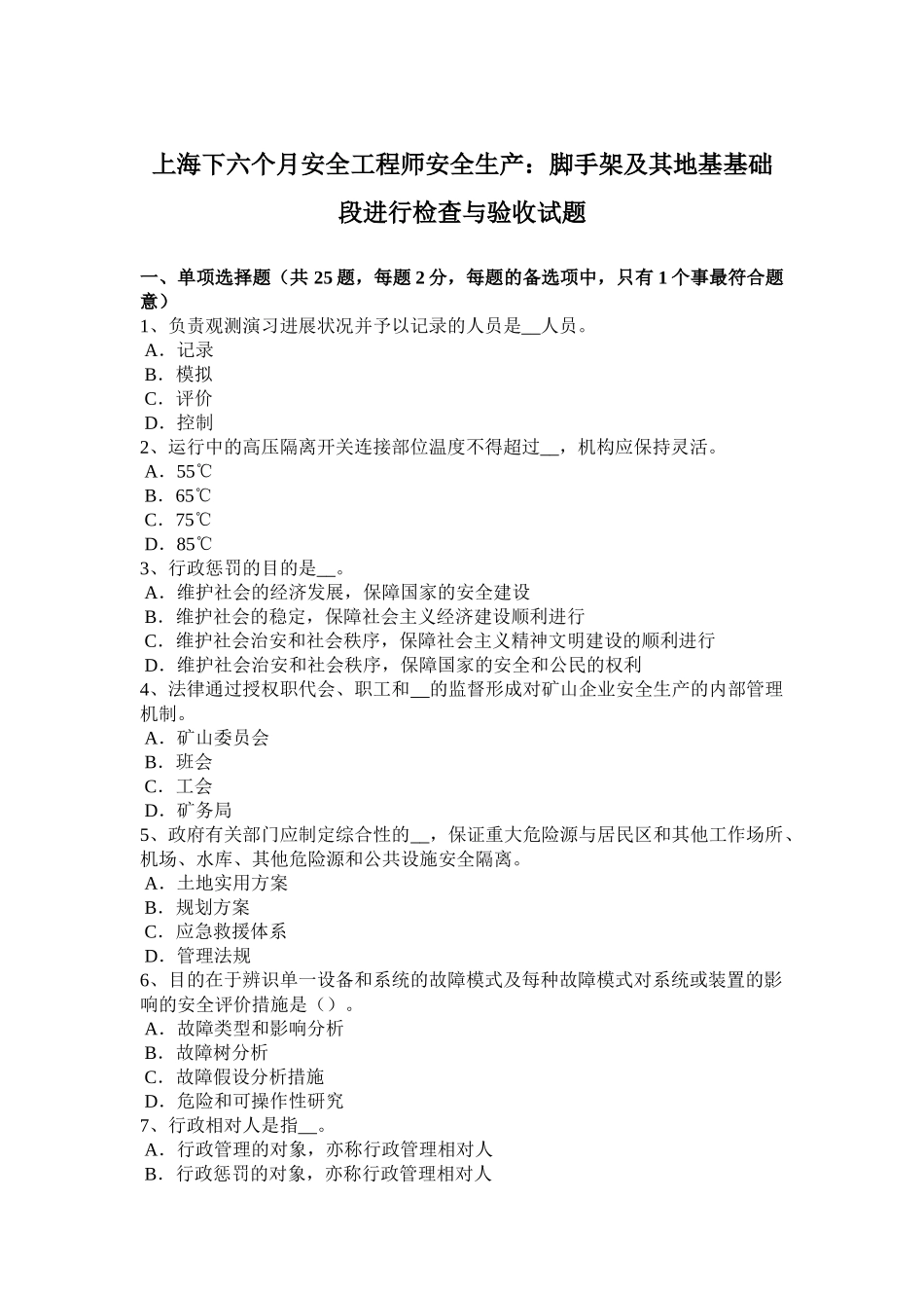 2025年上海下半年安全工程师安全生产脚手架及其地基基础段进行检查与验收试题_第1页