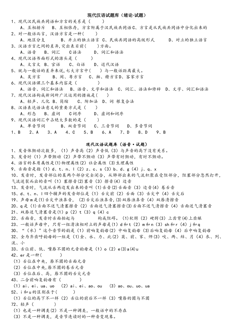 2025年现代汉语试题库_第1页