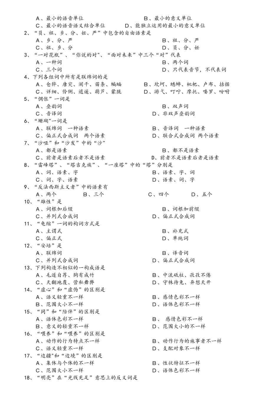 2025年现代汉语试题库_第3页