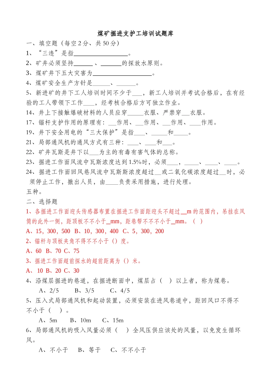 2025年煤矿掘进支护工培训试题库_第1页