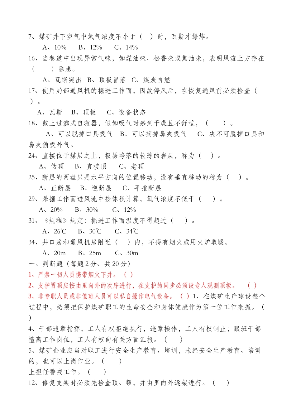 2025年煤矿掘进支护工培训试题库_第2页