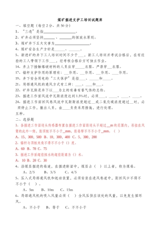 2025年煤矿掘进支护工培训试题库